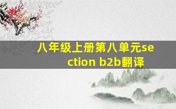 八年级上册第八单元section b2b翻译